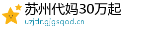 苏州代妈30万起	